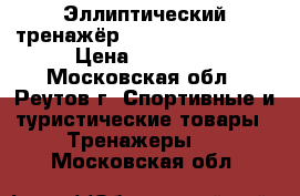 Эллиптический тренажёр NordicTrack E 4.1 › Цена ­ 37 000 - Московская обл., Реутов г. Спортивные и туристические товары » Тренажеры   . Московская обл.